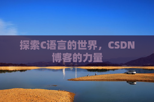探索C语言的世界，CSDN博客的力量