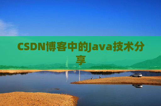CSDN博客中的Java技术分享